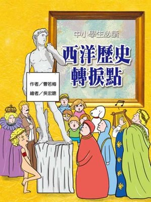 cover image of 中小學生必讀西洋歷史轉捩點